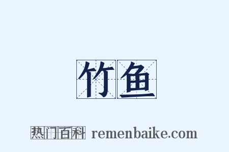 竹鱼是什么意思的图片